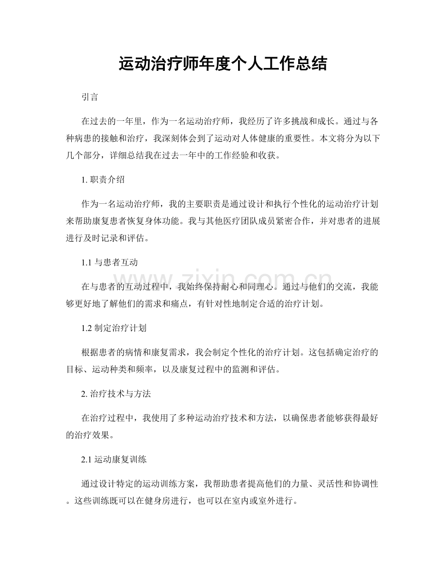 运动治疗师年度个人工作总结.docx_第1页