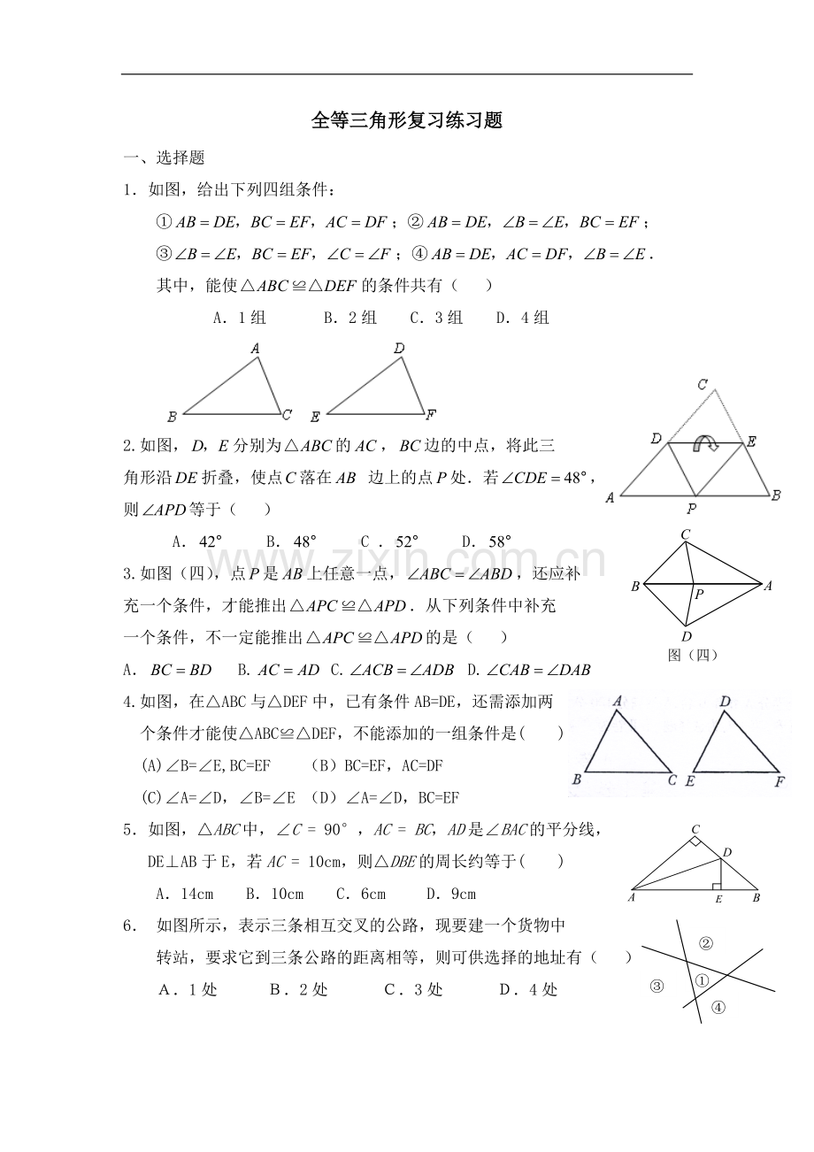 八年级数学全等三角形练习题含答案.doc_第1页