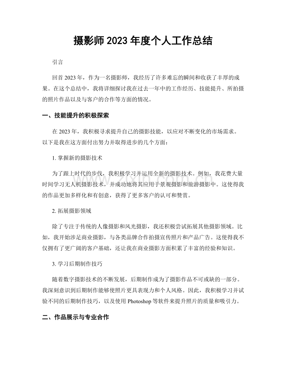 摄影师2023年度个人工作总结.docx_第1页