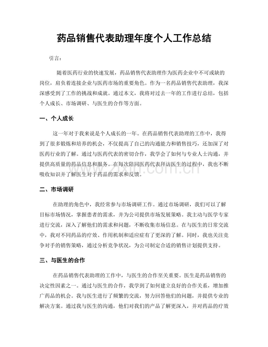 药品销售代表助理年度个人工作总结.docx_第1页