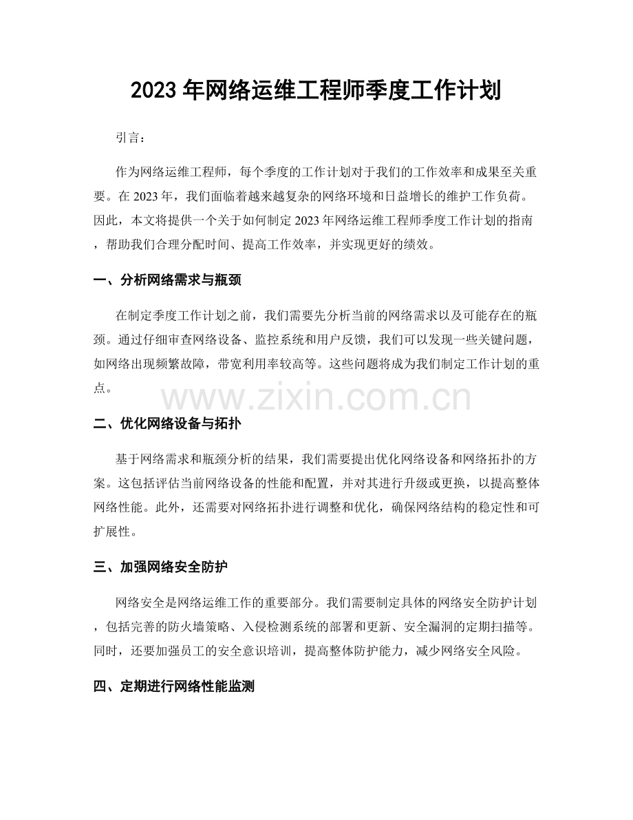 2023年网络运维工程师季度工作计划.docx_第1页