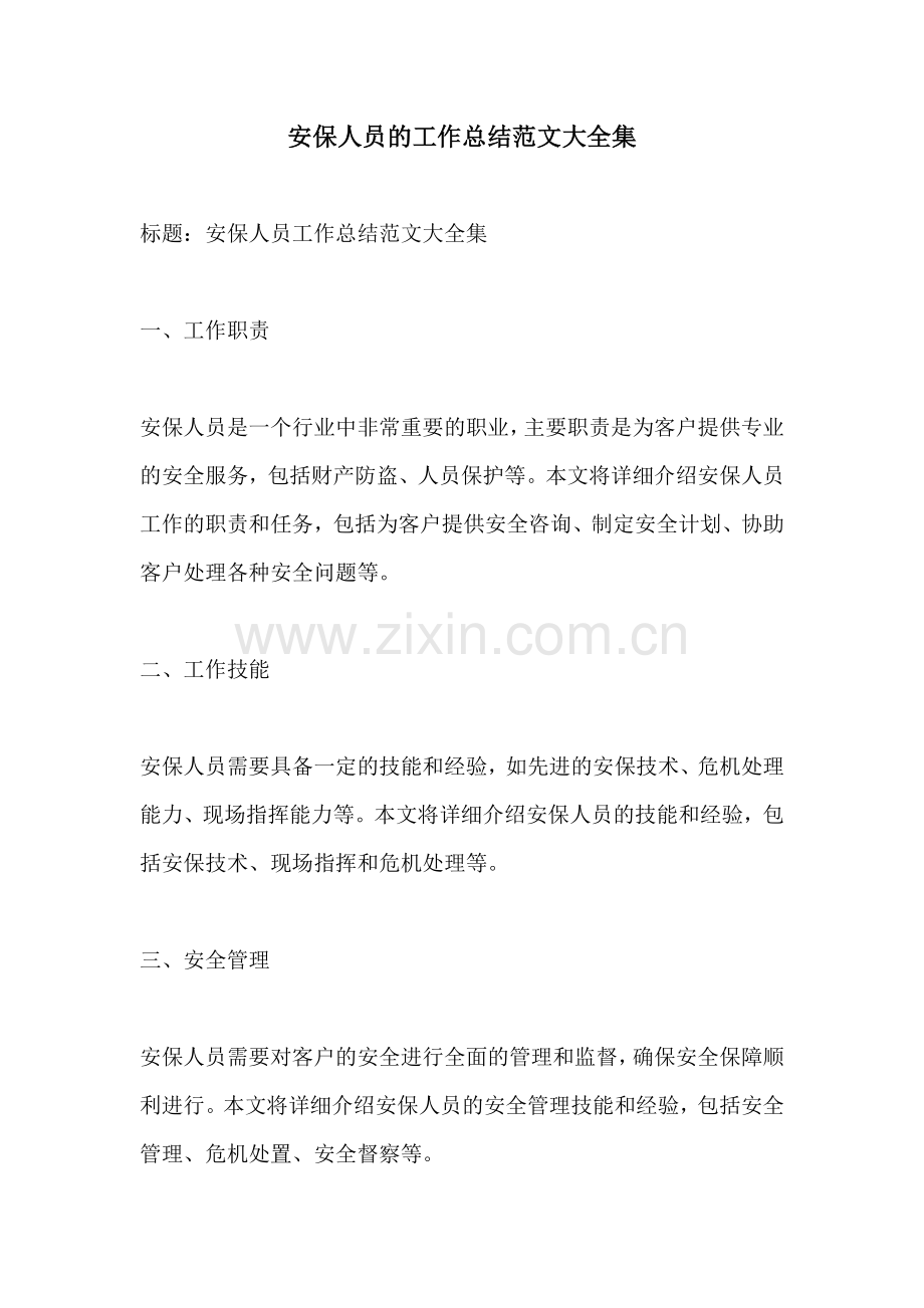 安保人员的工作总结范文大全集.docx_第1页