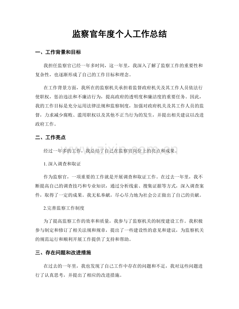 监察官年度个人工作总结.docx_第1页