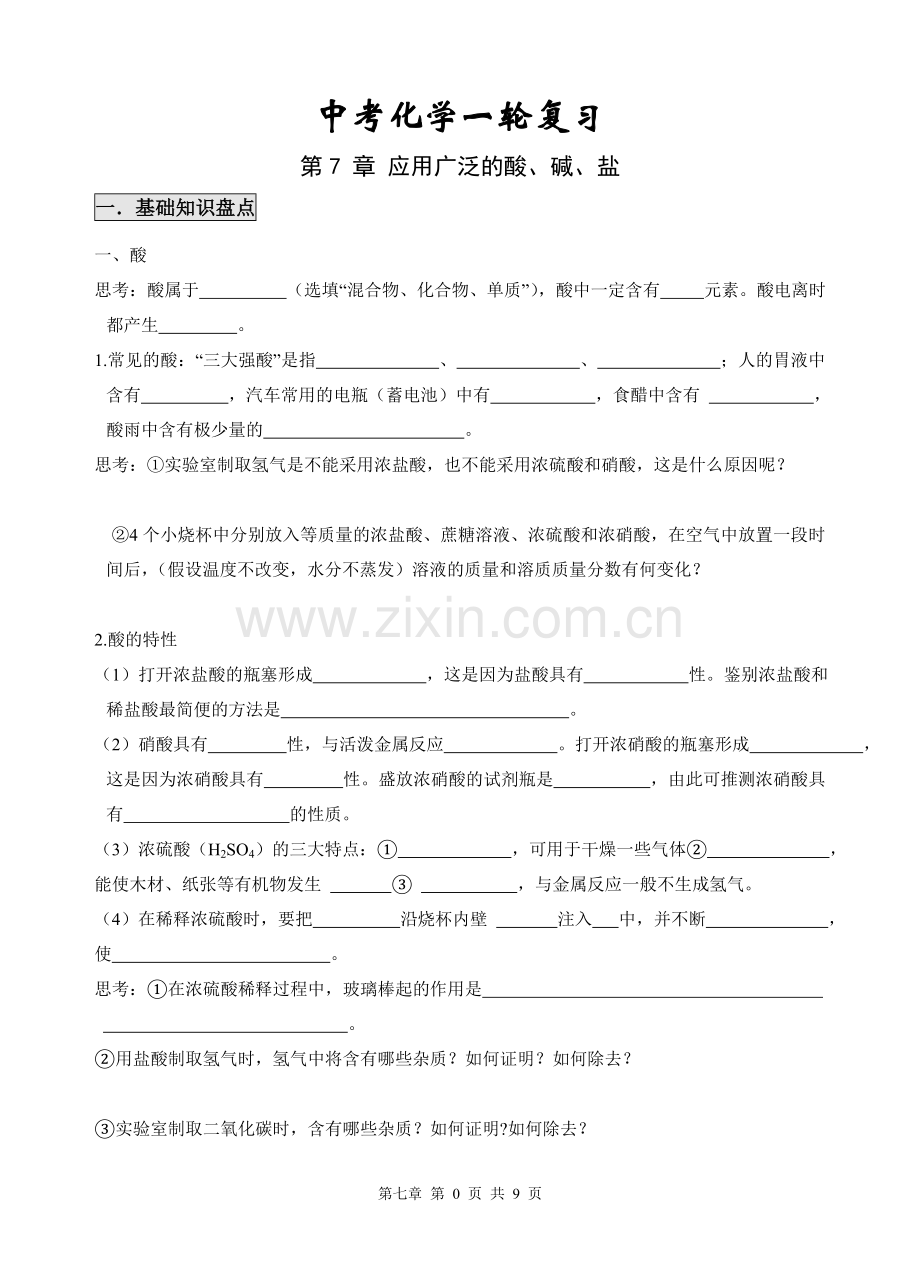 中考化学一轮复习(第7章应用广泛的酸、碱、盐).doc_第1页