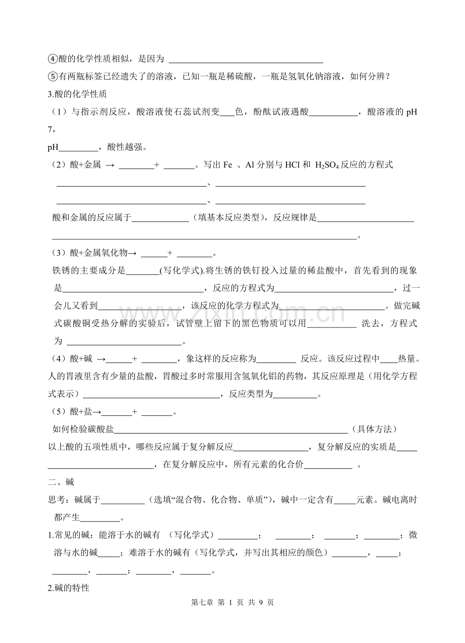 中考化学一轮复习(第7章应用广泛的酸、碱、盐).doc_第2页