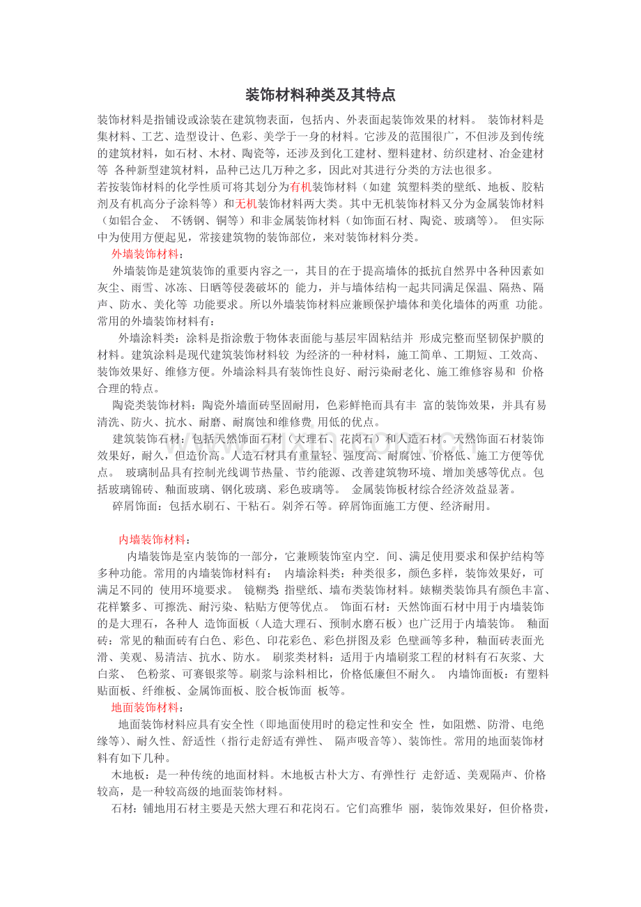 装饰材料种类及其特点.doc_第1页