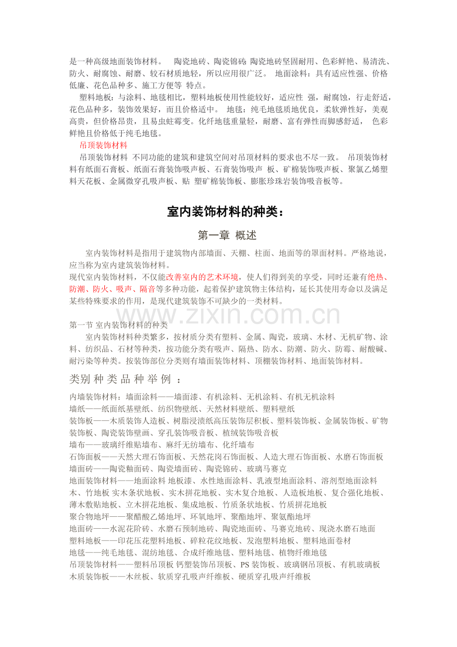 装饰材料种类及其特点.doc_第2页