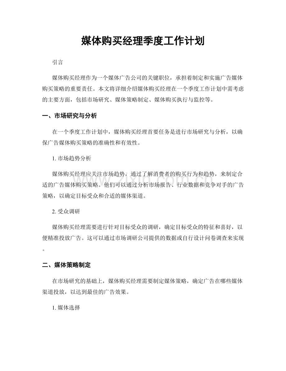 媒体购买经理季度工作计划.docx_第1页