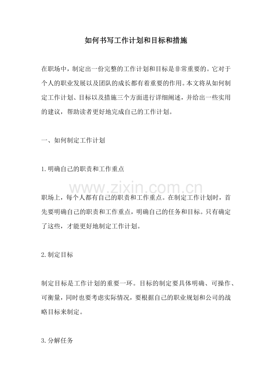 如何书写工作计划和目标和措施 (2).docx_第1页