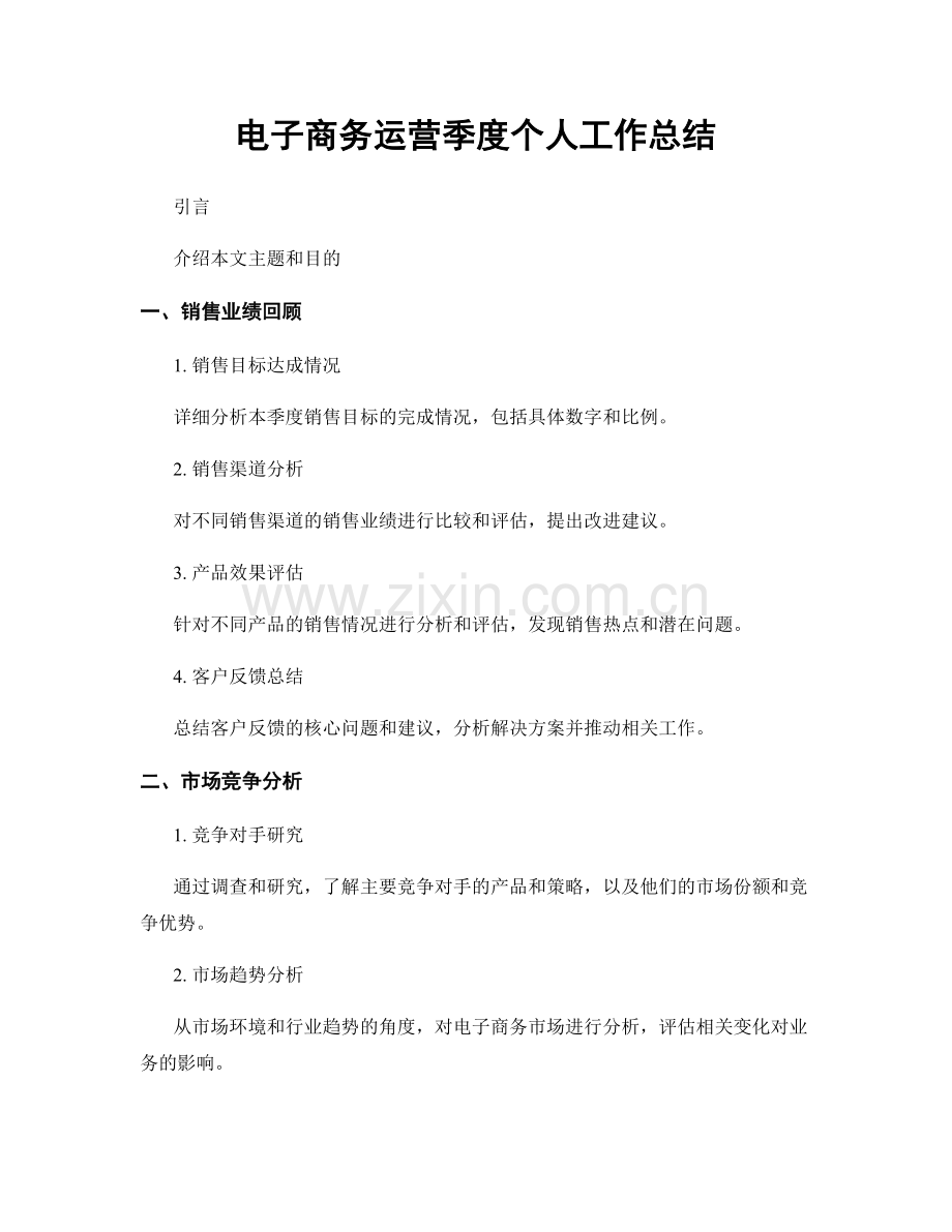 电子商务运营季度个人工作总结.docx_第1页