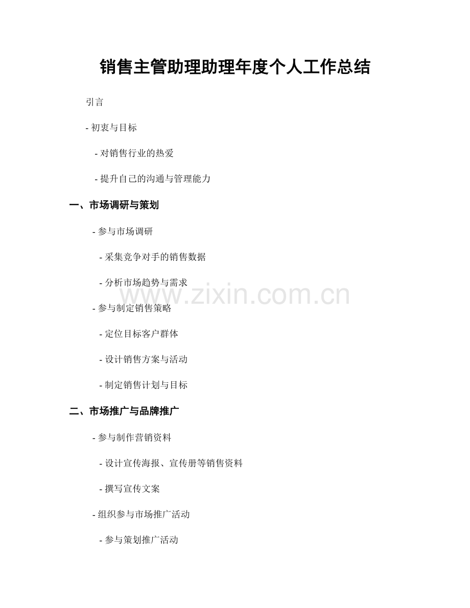 销售主管助理助理年度个人工作总结.docx_第1页