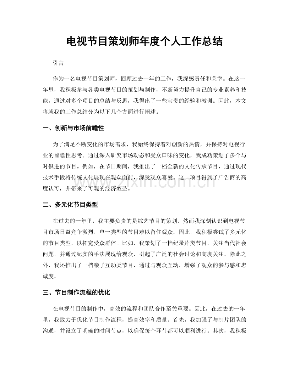 电视节目策划师年度个人工作总结.docx_第1页