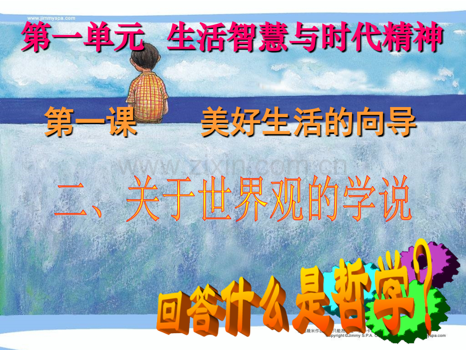 关于世界观的学说讲课.ppt_第1页