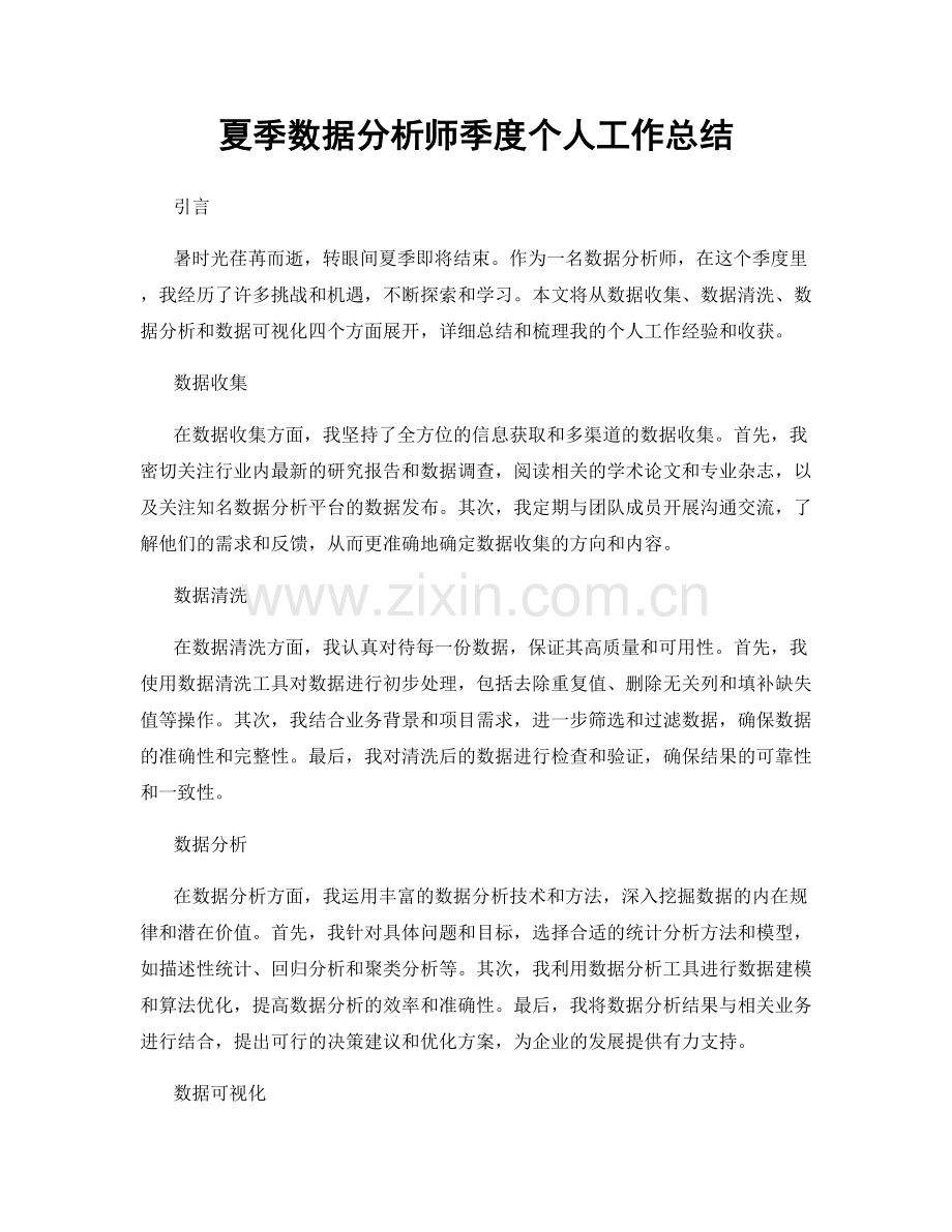 夏季数据分析师季度个人工作总结.docx_第1页