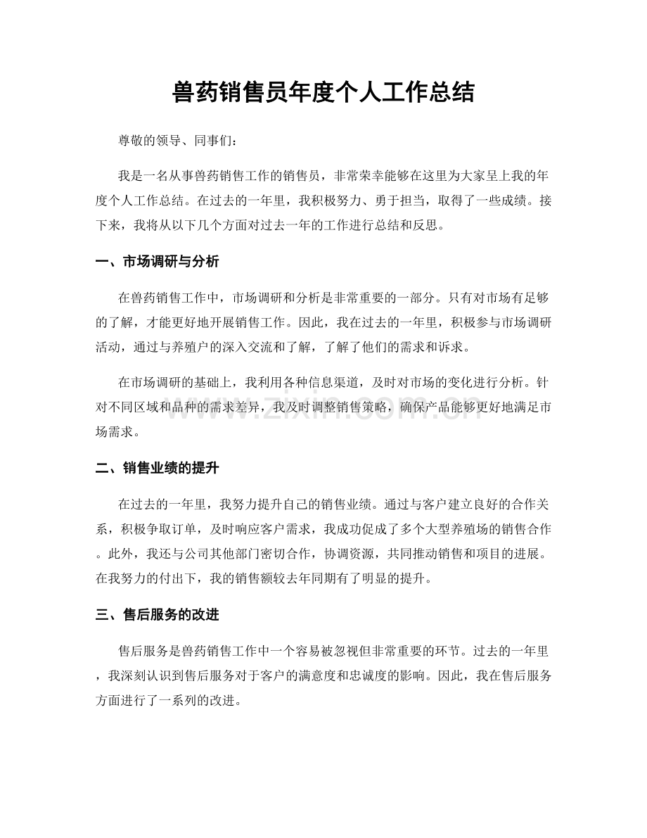 兽药销售员年度个人工作总结.docx_第1页