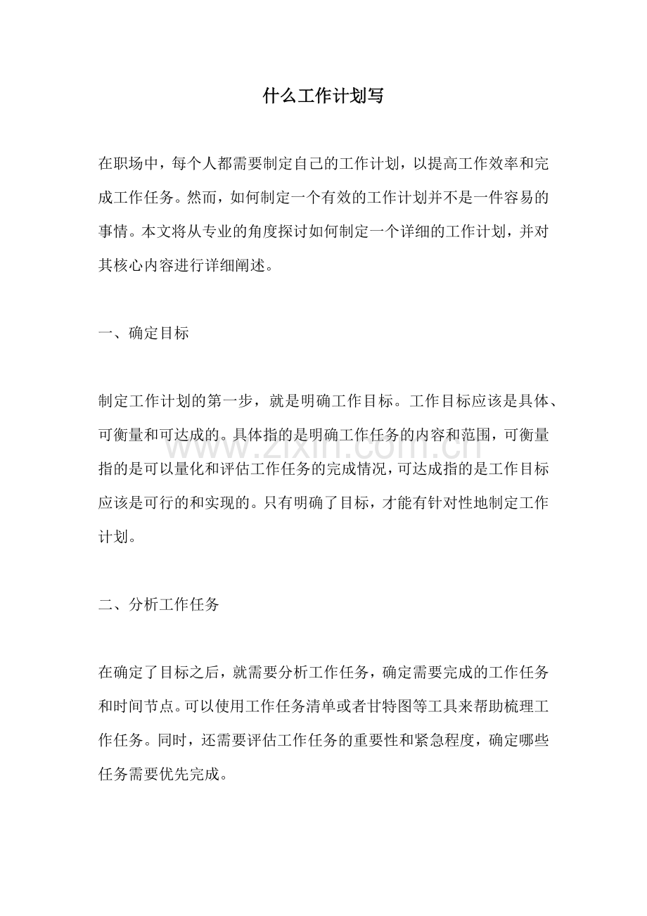 什么工作计划写.docx_第1页