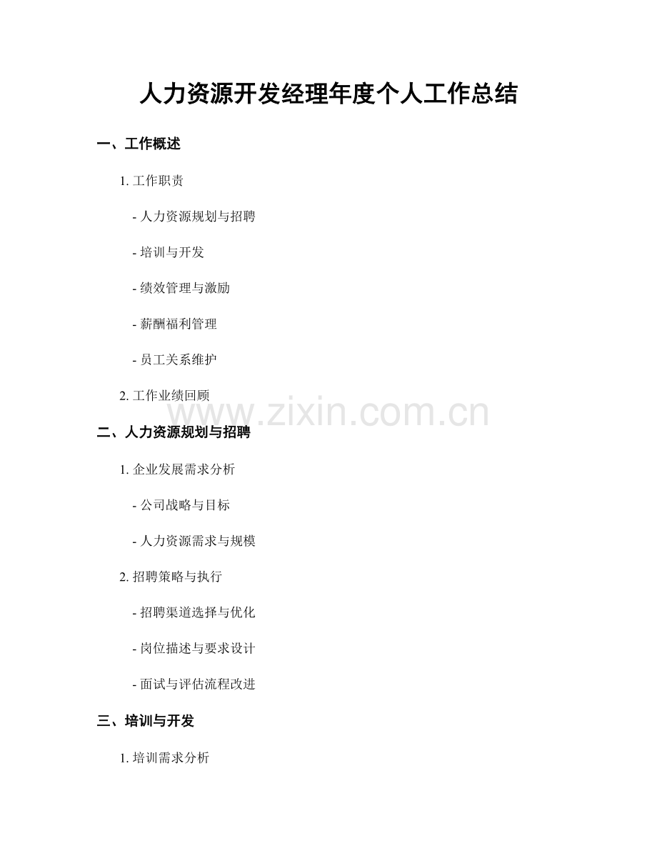 人力资源开发经理年度个人工作总结.docx_第1页