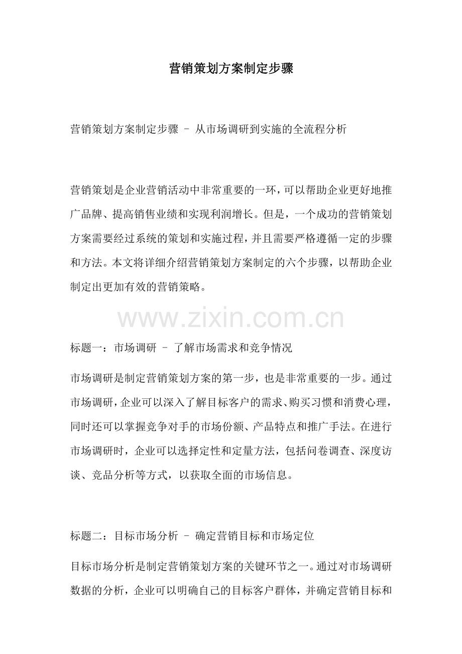 营销策划方案制定步骤.docx_第1页