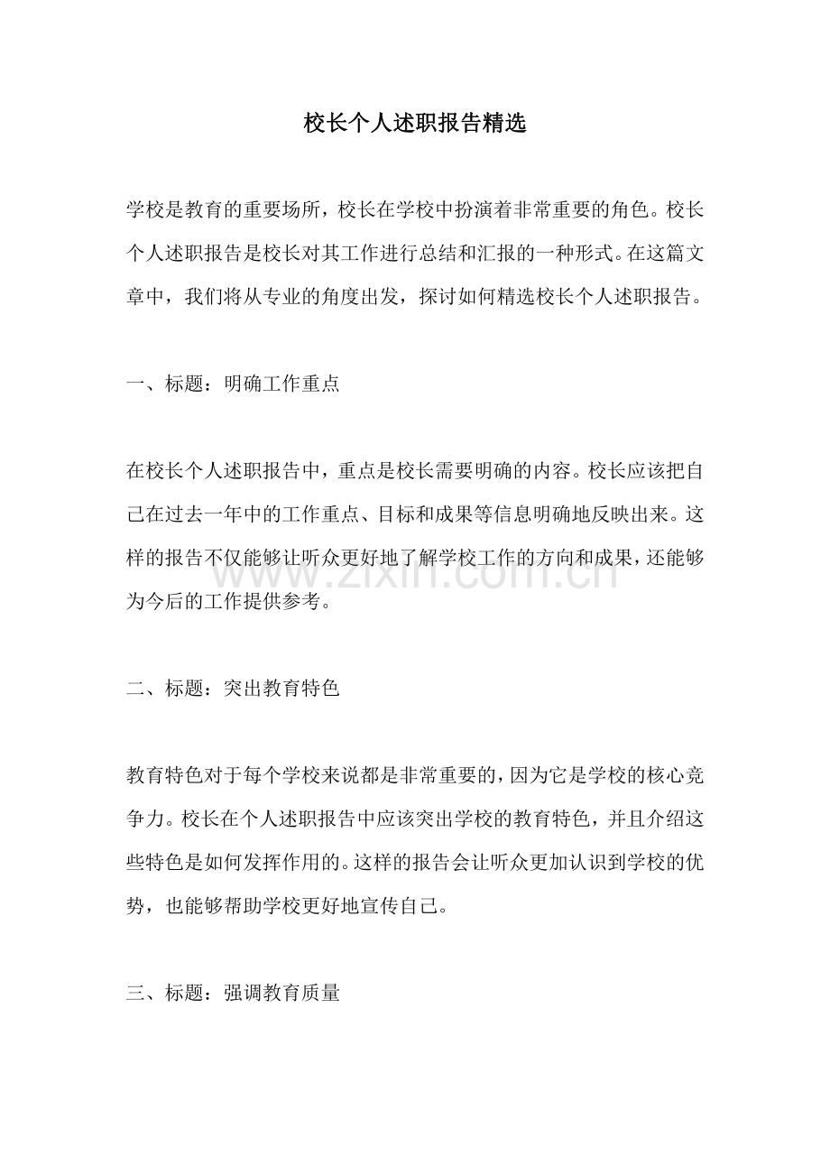 校长个人述职报告.pdf_第1页
