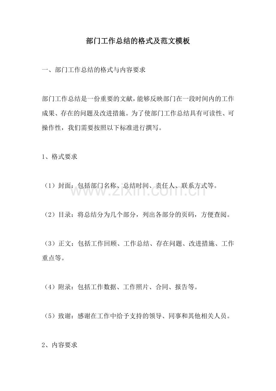 部门工作总结的格式及范文模板.docx_第1页