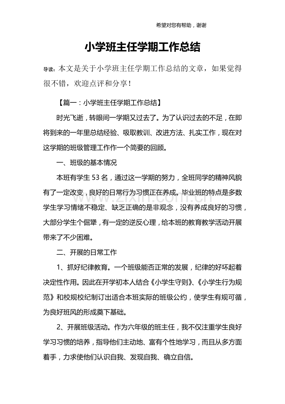 小学班主任学期工作总结.doc_第1页