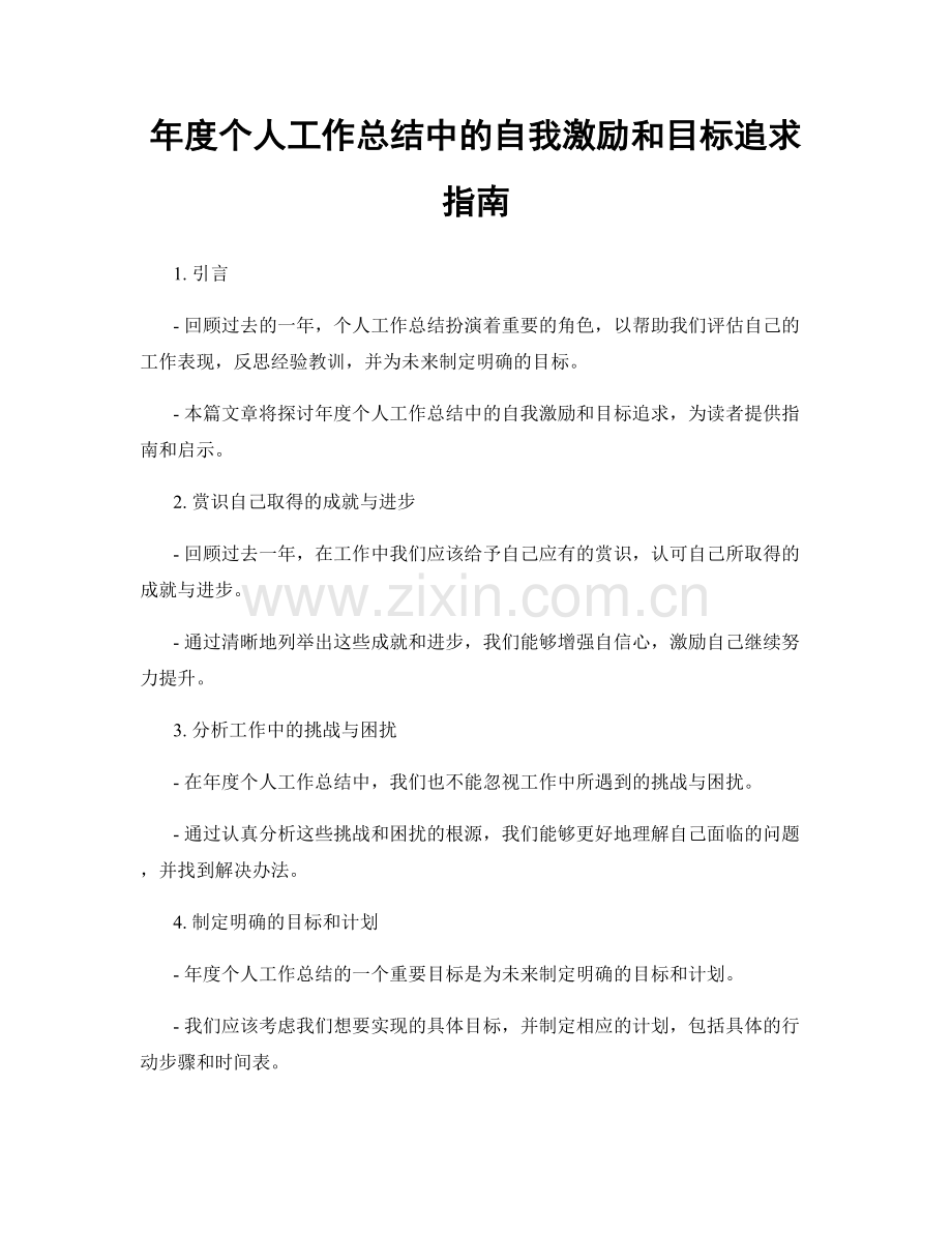 年度个人工作总结中的自我激励和目标追求指南.docx_第1页