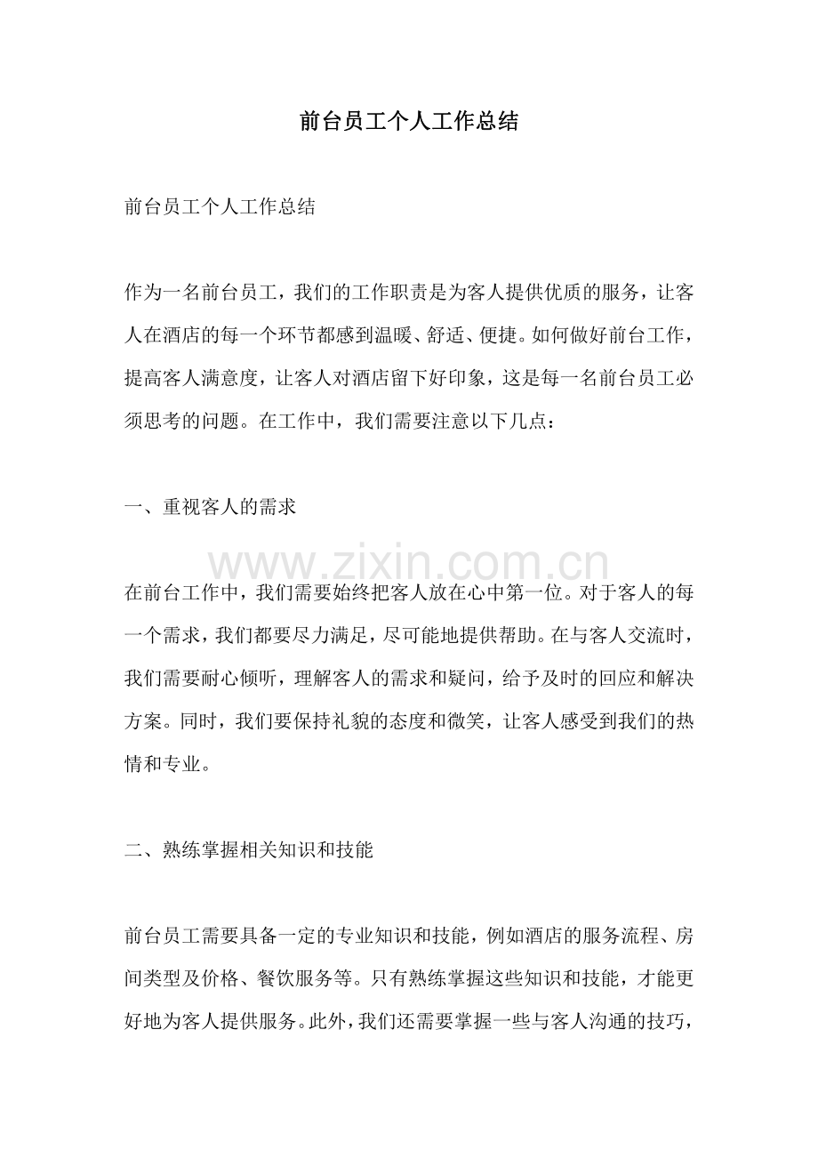 前台员工个人工作总结.pdf_第1页
