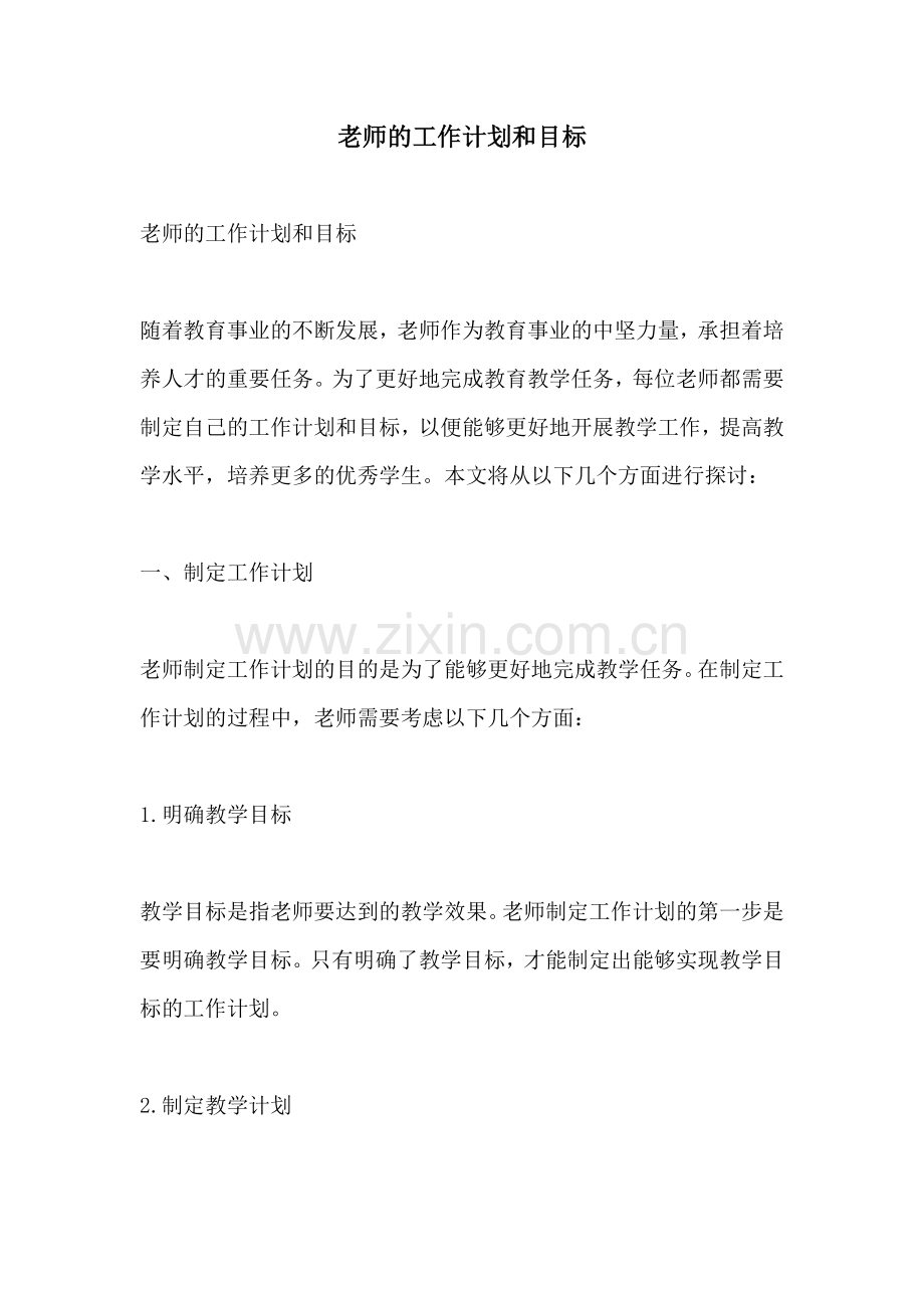 老师的工作计划和目标.docx_第1页