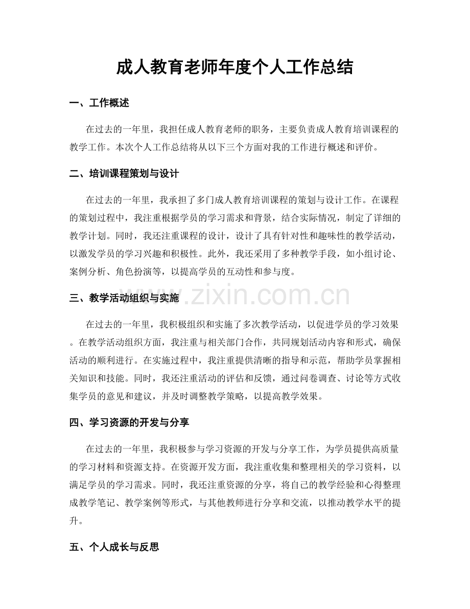 成人教育老师年度个人工作总结.docx_第1页