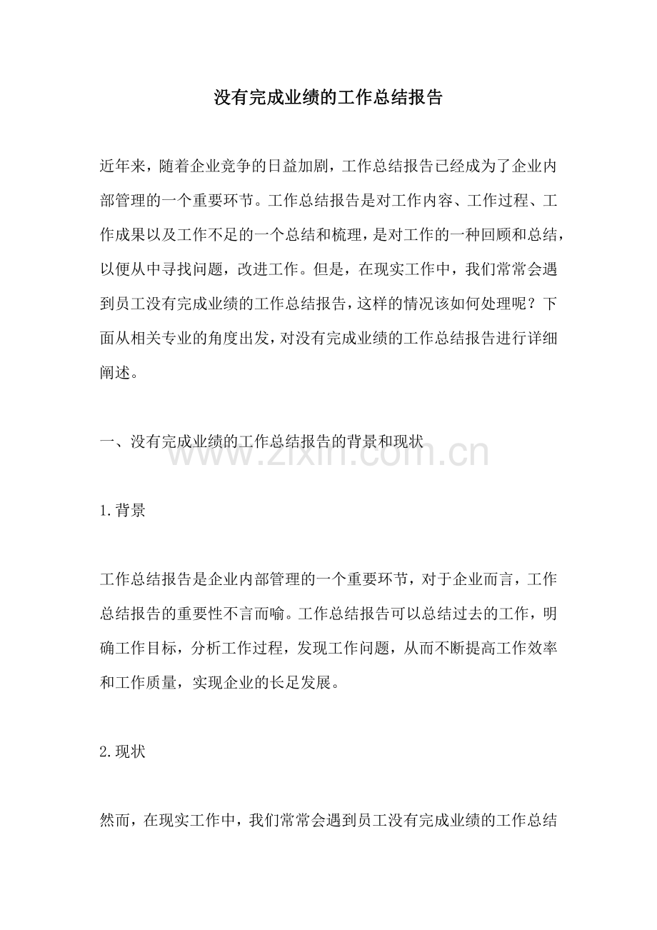 没有完成业绩的工作总结报告.pdf_第1页