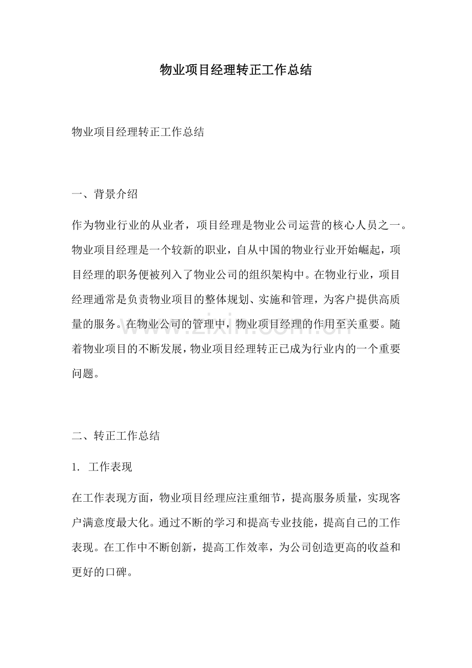 物业项目经理转正工作总结.docx_第1页