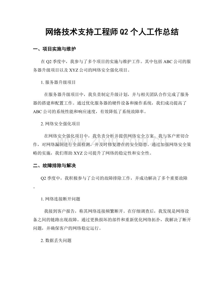 网络技术支持工程师Q2个人工作总结.docx_第1页