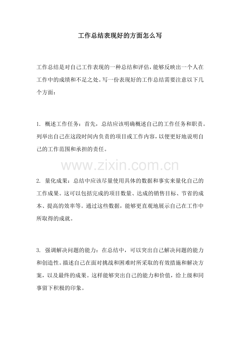 工作总结表现好的方面怎么写.docx_第1页