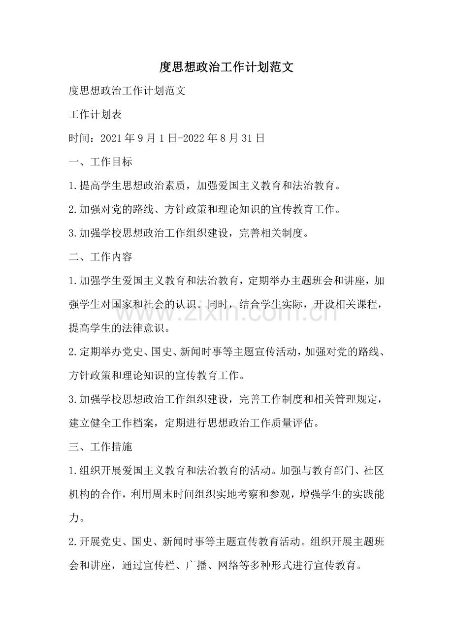 度思想政治工作计划范文.pdf_第1页