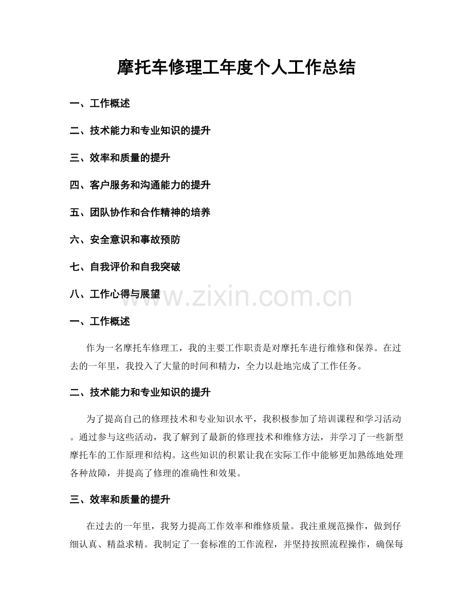 摩托车修理工年度个人工作总结.docx_第1页