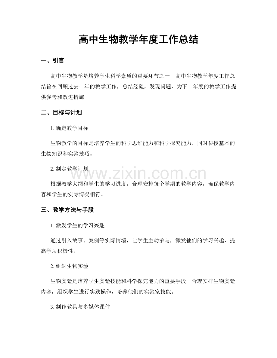 高中生物教学年度工作总结.docx_第1页