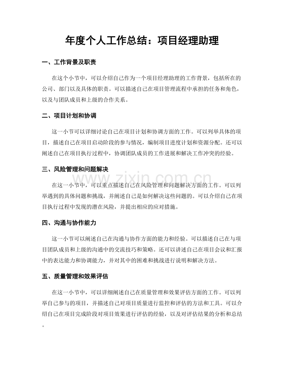 年度个人工作总结：项目经理助理.docx_第1页