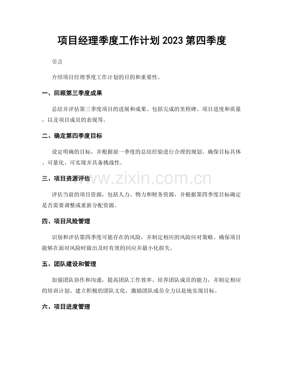 项目经理季度工作计划2023第四季度.docx_第1页