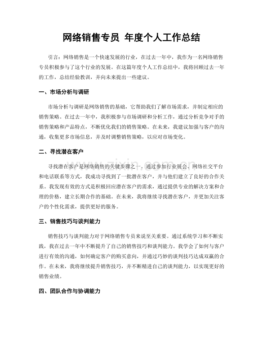网络销售专员 年度个人工作总结.docx_第1页