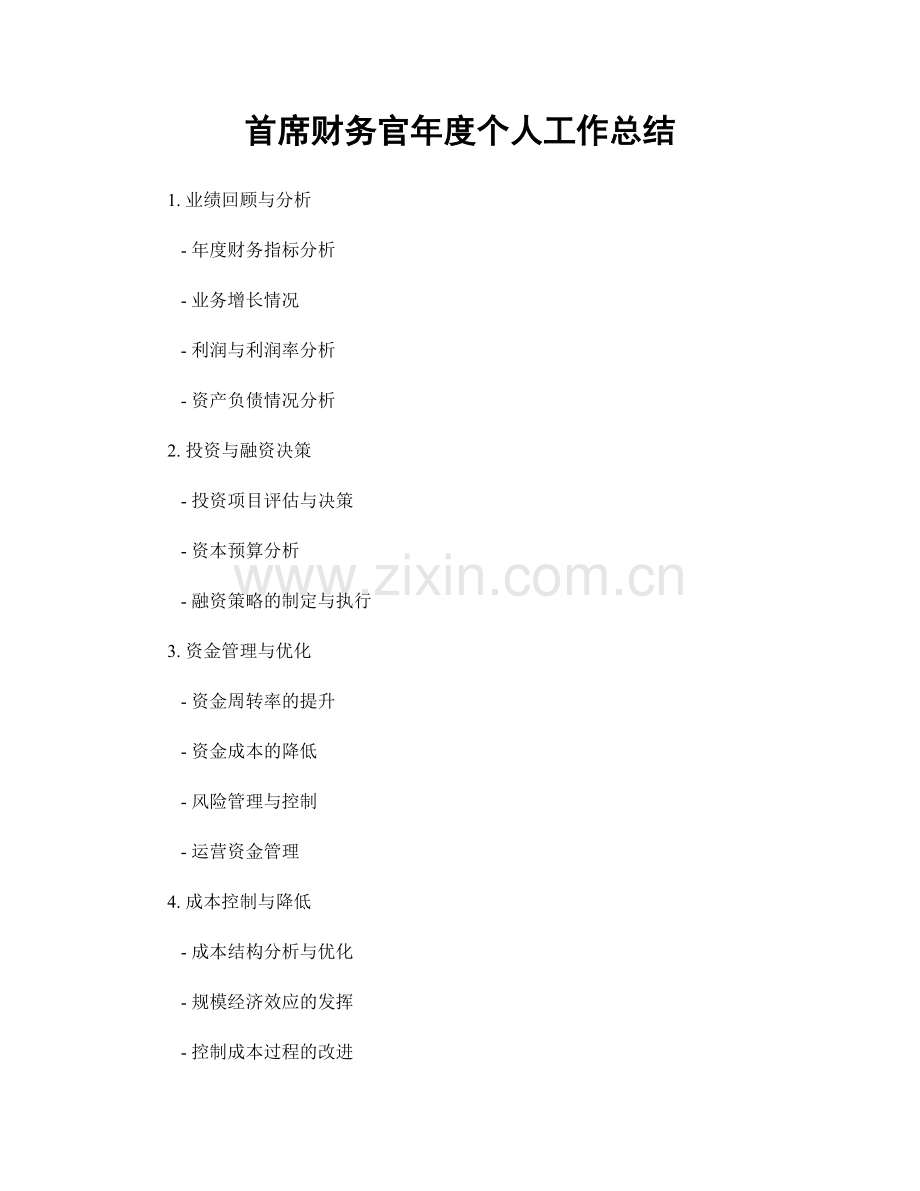 首席财务官年度个人工作总结.docx_第1页