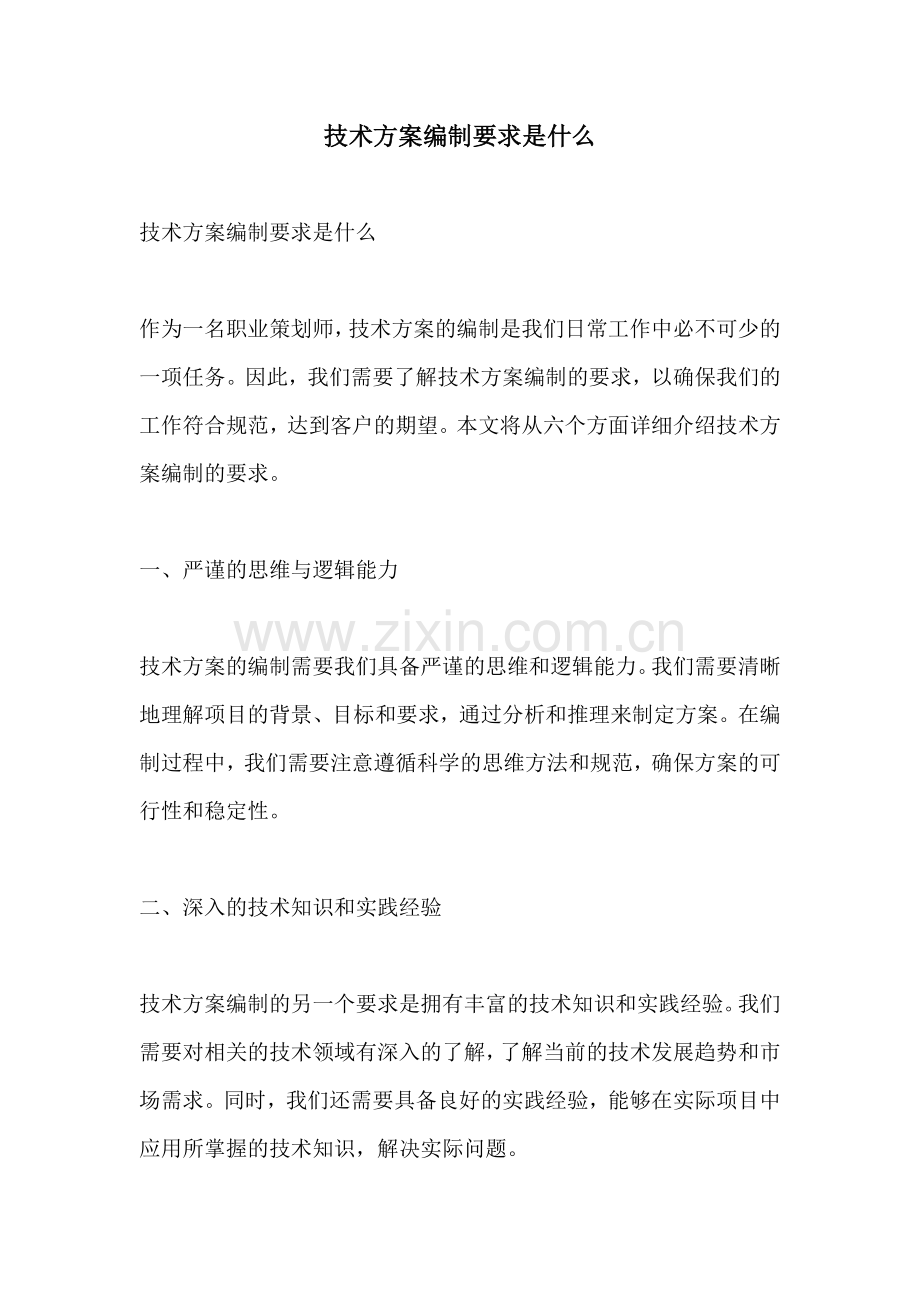 技术方案编制要求是什么.docx_第1页
