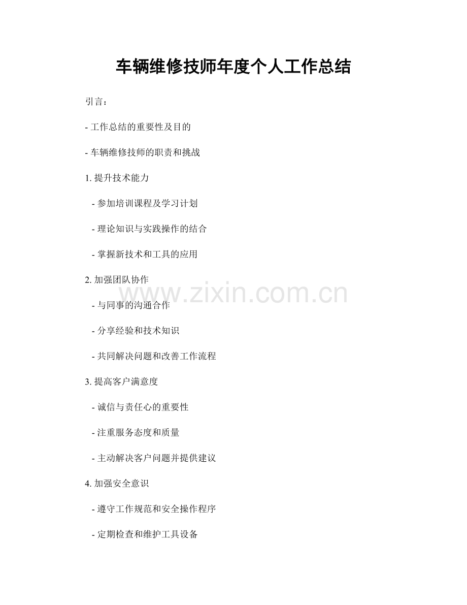 车辆维修技师年度个人工作总结.docx_第1页