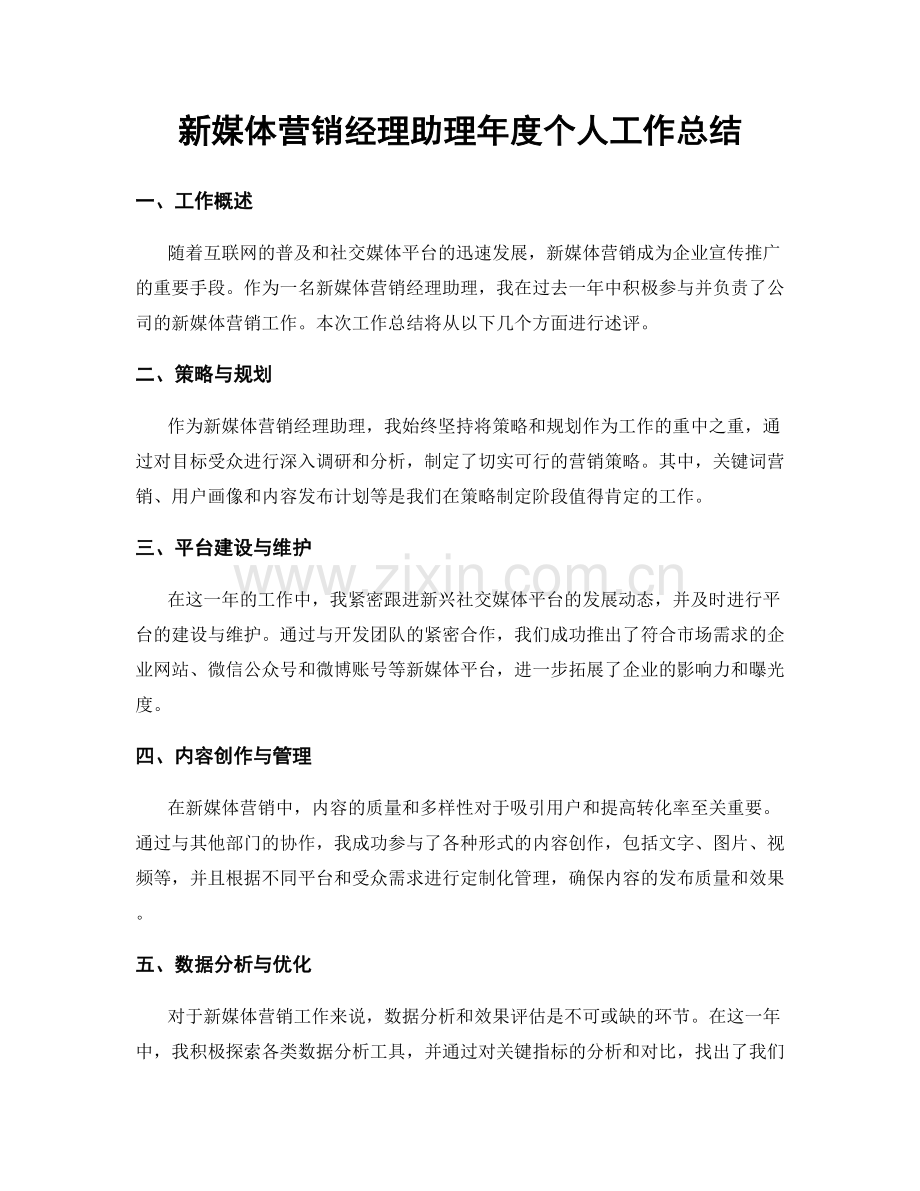 新媒体营销经理助理年度个人工作总结.docx_第1页