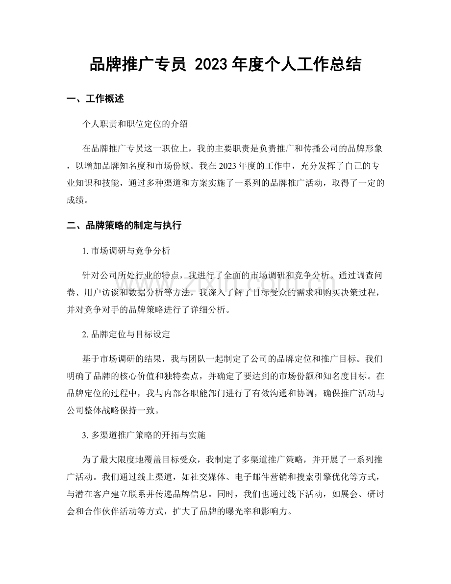 品牌推广专员 2023年度个人工作总结.docx_第1页