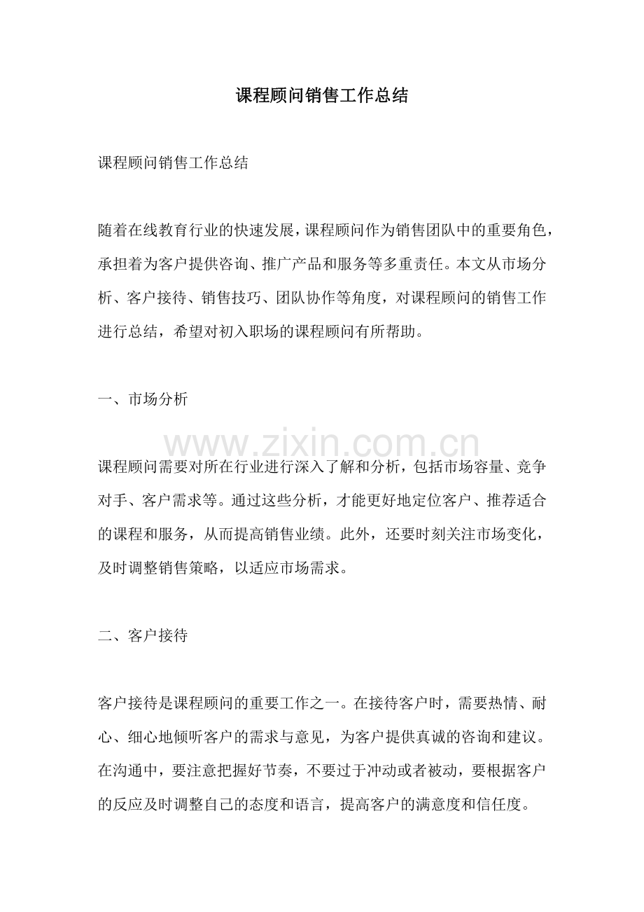 课程顾问销售工作总结.pdf_第1页