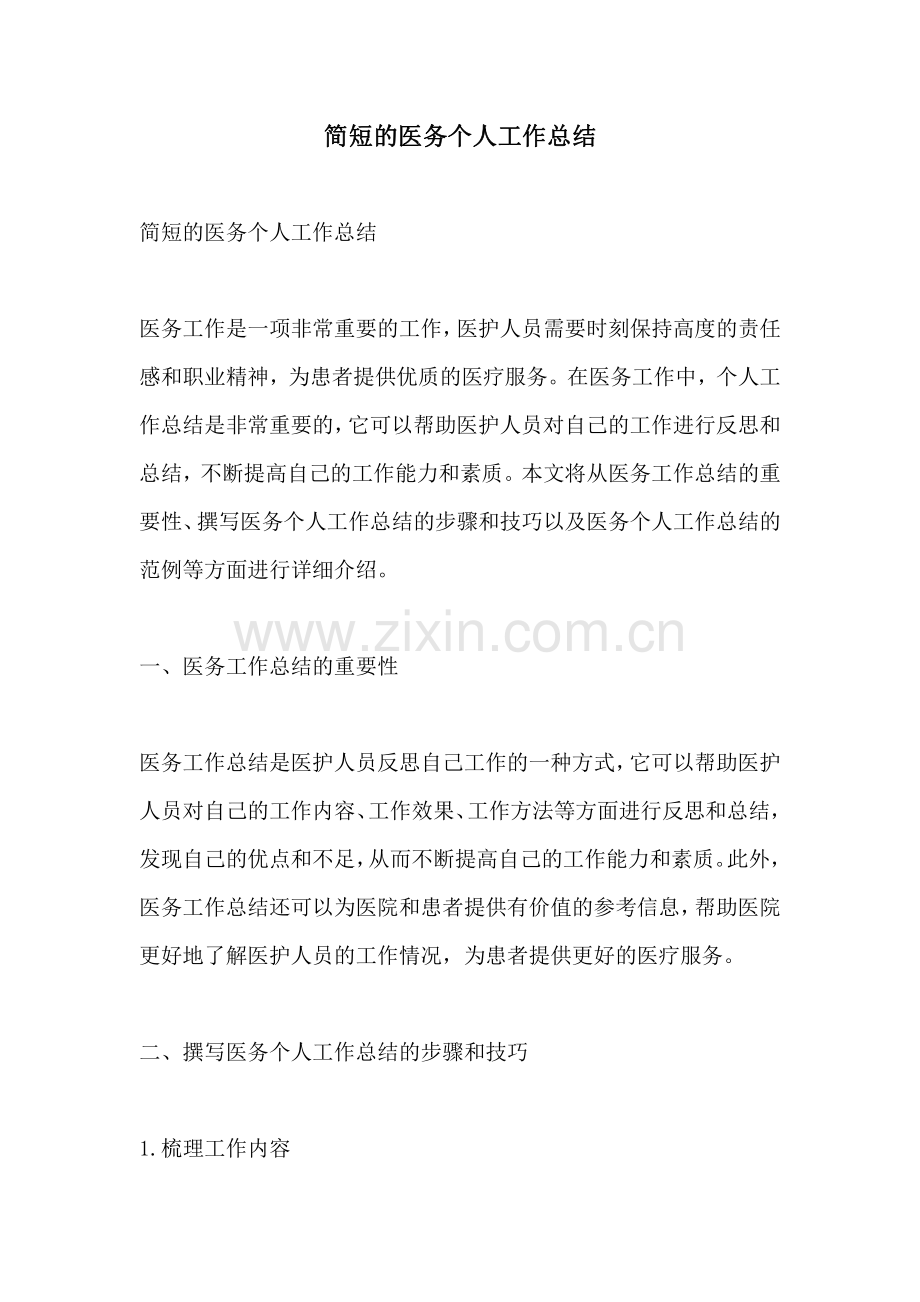 简短的医务个人工作总结.pdf_第1页