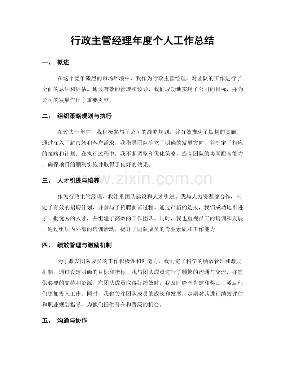 行政主管经理年度个人工作总结.docx_第1页
