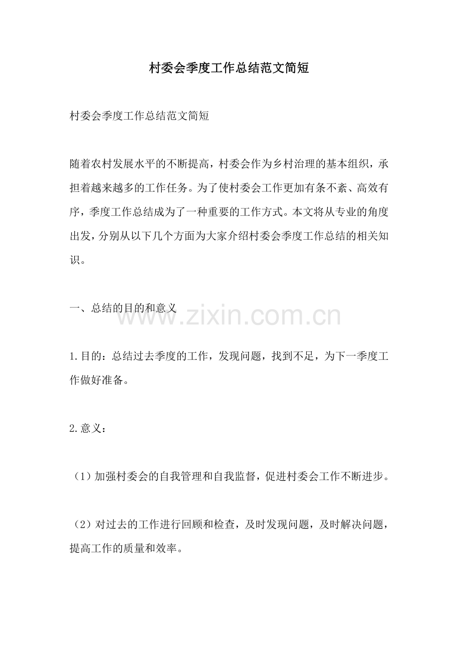 村委会季度工作总结范文简短.pdf_第1页