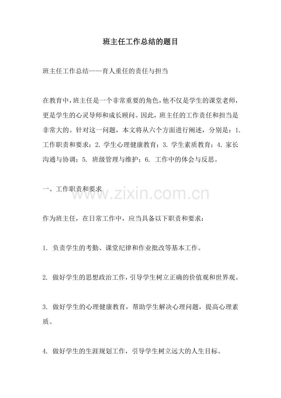班主任工作总结的题目.docx_第1页