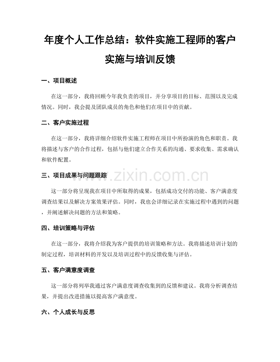 年度个人工作总结：软件实施工程师的客户实施与培训反馈.docx_第1页